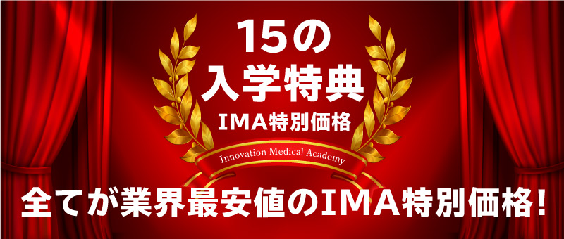 全てがIMA特別価格入学特典